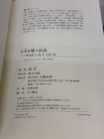 日本を壊す政商 パソナ南部靖之の政・官・芸能人脈 文藝春秋 森 功