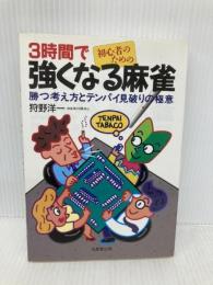 3時間で強くなる麻雀: 初心者のための 勝つ考え方とテンパイ見破りの極意 成美堂出版 狩野 洋一