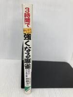 3時間で強くなる麻雀: 初心者のための 勝つ考え方とテンパイ見破りの極意 成美堂出版 狩野 洋一