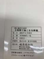 3時間で強くなる麻雀: 初心者のための 勝つ考え方とテンパイ見破りの極意 成美堂出版 狩野 洋一