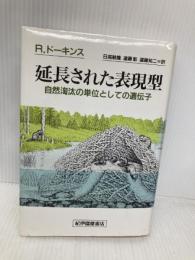 延長された表現型: 自然淘汰の単位としての遺伝子 紀伊國屋書店 リチャード・ドーキンス
