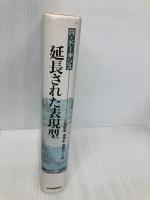 延長された表現型: 自然淘汰の単位としての遺伝子 紀伊國屋書店 リチャード・ドーキンス