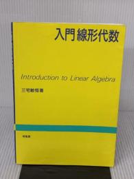 【※イタミ有り】入門線形代数 培風館 三宅 敏恒