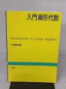 【※イタミ有り】入門線形代数 培風館 三宅 敏恒