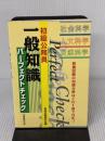 初級公務員 一般知識パーフェクトチェック 実務教育出版 資格試験研究会