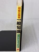 初級公務員 一般知識パーフェクトチェック 実務教育出版 資格試験研究会