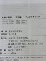 初級公務員 一般知識パーフェクトチェック 実務教育出版 資格試験研究会