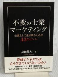 不変の士業マーケティング　－士業として生き残るための43のヒント― ギャラクシーブックス 司法書士法人オフィスワングループ　島田 雄左