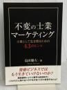 不変の士業マーケティング　－士業として生き残るための43のヒント― ギャラクシーブックス 司法書士法人オフィスワングループ　島田 雄左