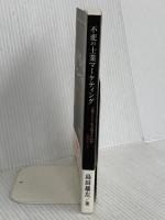 不変の士業マーケティング　－士業として生き残るための43のヒント― ギャラクシーブックス 司法書士法人オフィスワングループ　島田 雄左