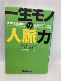 一生モノの人脈力 ランダムハウス講談社 キース・フェラッジ