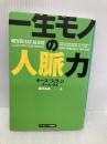 一生モノの人脈力 ランダムハウス講談社 キース・フェラッジ
