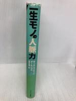 一生モノの人脈力 ランダムハウス講談社 キース・フェラッジ