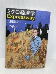 ミクロ経済学Expressway 東洋経済新報社 八田 達夫