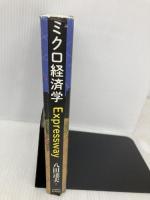 ミクロ経済学Expressway 東洋経済新報社 八田 達夫
