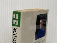 ガンにならない・体験の本―30000人の実態調査から (1979年) (潮文社リヴ) 潮文社 荘 淑〓@50EB