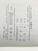 ガンにならない・体験の本―30000人の実態調査から (1979年) (潮文社リヴ) 潮文社 荘 淑〓@50EB