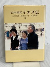山本家のイエス伝 山本書店 山本 七平