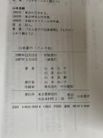 山本家のイエス伝 山本書店 山本 七平