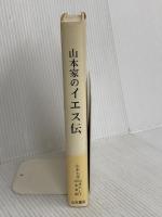 山本家のイエス伝 山本書店 山本 七平