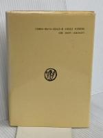 山本家のイエス伝 山本書店 山本 七平