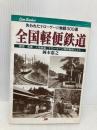 全国軽便鉄道 JTBキャンブックス JTBパブリッシング 岡本 憲之