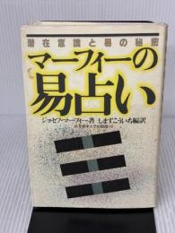 マーフィーの易占い: 潜在意識と易の秘密 (マーフィーの成功法則シリーズ) 産業能率大学出版部 ジョセフ マーフィー