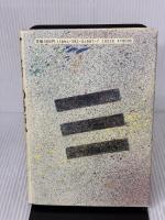 マーフィーの易占い: 潜在意識と易の秘密 (マーフィーの成功法則シリーズ) 産業能率大学出版部 ジョセフ マーフィー