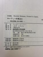 マーフィーの易占い: 潜在意識と易の秘密 (マーフィーの成功法則シリーズ) 産業能率大学出版部 ジョセフ マーフィー