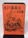 水戸藩幕末志士列伝 KAI教育出版 岡村青
