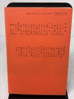 水戸藩幕末志士列伝 KAI教育出版 岡村青