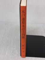 水戸藩幕末志士列伝 KAI教育出版 岡村青