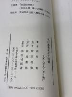 水戸藩幕末志士列伝 KAI教育出版 岡村青