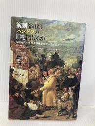 演劇都市はパンドラの匣を開けるか (初期近代イギリス表象文化アーカイヴ 2) ありな書房 和貴, 佐々木