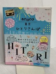 aruco 東京ひとりさんぽ (地球の歩き方aruco) 学研プラス 地球の歩き方編集室
