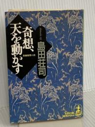奇想、天を動かす (光文社文庫 し 5-20) 光文社 島田 荘司