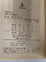 奇想、天を動かす (光文社文庫 し 5-20) 光文社 島田 荘司