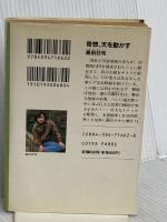 奇想、天を動かす (光文社文庫 し 5-20) 光文社 島田 荘司