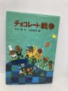 チョコレート戦争 (新・名作の愛蔵版) 理論社 大石 真