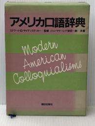 アメリカ口語辞典 朝日出版社 ジャン マケーレブ