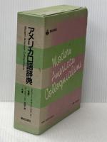 アメリカ口語辞典 朝日出版社 ジャン マケーレブ