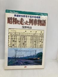 昭和を走った列車物語 JTBキャンブックス JTBパブリッシング 浅野 明彦