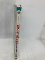 昭和を走った列車物語 JTBキャンブックス JTBパブリッシング 浅野 明彦