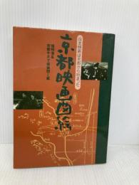 京都映画図絵: 日本映画は京都から始まった フィルムアート社 鴇 明浩