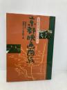 京都映画図絵: 日本映画は京都から始まった フィルムアート社 鴇 明浩