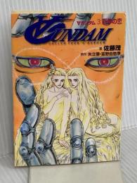 ∀ガンダム3.百年の恋 (角川スニーカー文庫 109-3) KADOKAWA 佐藤 茂