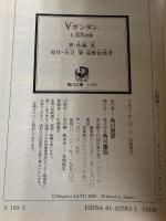 ∀ガンダム3.百年の恋 (角川スニーカー文庫 109-3) KADOKAWA 佐藤 茂