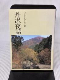 丹沢夜話 有隣堂 ハンス シュトルテ