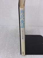 丹沢夜話 有隣堂 ハンス シュトルテ