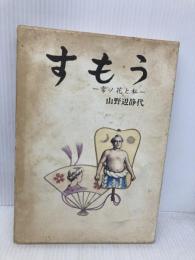 すもう: 常ノ花と私 ベースボール・マガジン社 山野辺 静代